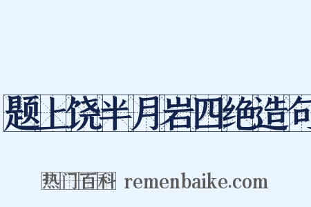 题上饶半月岩四绝造句是什么意思的图片